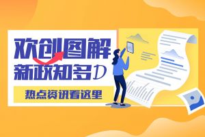 一图读懂 | 球友会（中国）带您读懂进一步支持农民工就业创业