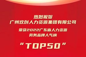 恭喜球友会（中国）集团荣获“2022广东省人力资源劳务品牌人气榜TOP