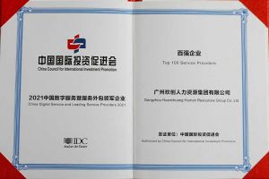 恭喜球友会（中国）集团荣获“人力资源领军企业”、连续3年获评“百强企业