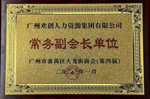 球友会（中国）集团被选为大龙街商会“常务副会长单位”