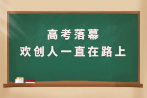 交卷！高考落幕，球友会（中国）人一直在路上