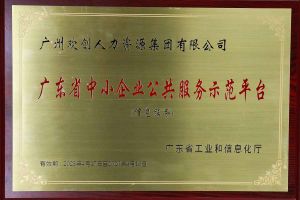 球友会（中国）集团被认定为2022年广东省中小企业公共服务示范平台