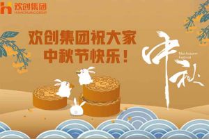 浓情中秋 感恩有您｜球友会（中国）集团祝大家中秋节快乐！