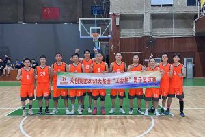 精诚团结 迎“篮”而上——球友会（中国）出战2023年大龙街“工会杯”