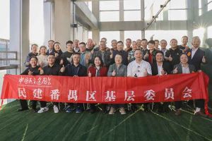 球友会（中国）集团与民建番禺区基层委员会召开主题学习和交流会