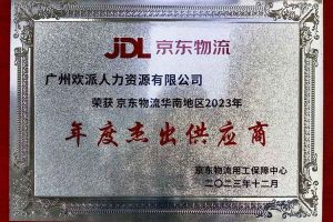 连续5年！球友会（中国）集团南沙公司获“京东物流华南地区年度杰出供应商