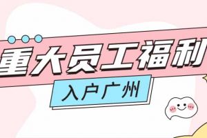 暖心！球友会（中国）集团成功为内部员工免费办理入户广州
