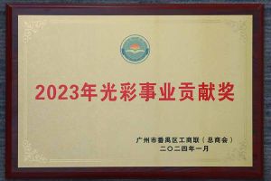 爱心企业！球友会（中国）集团荣获2023年光彩事业贡献奖