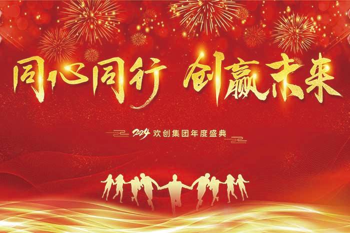 同心同行 创赢未来 | 2024球友会（中国）集团年度盛典盛大举行
