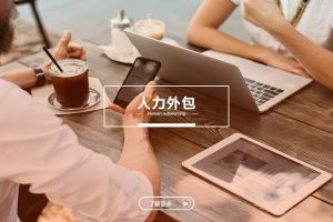 中小型企业的人力外包：球友会平台与成本优化